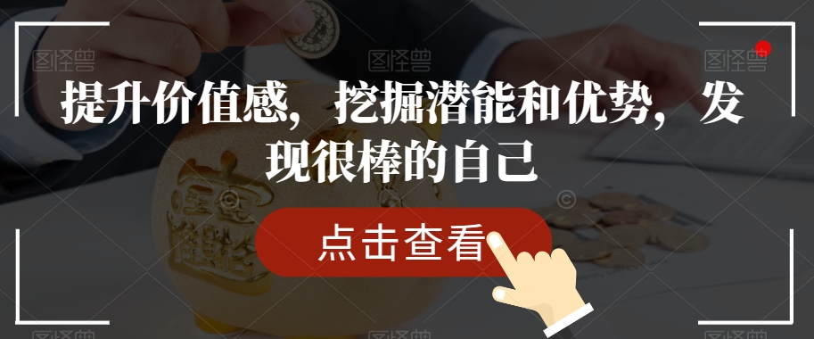 提升价值感，挖掘潜能和优势，发现很棒的自己-小伟资源网