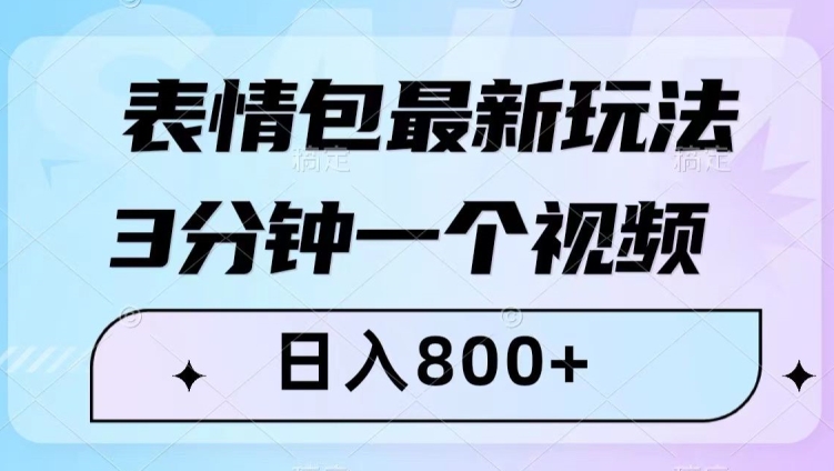 表情包最新玩法，3分钟一个视频，日入800+，小白也能做【揭秘】-小伟资源网