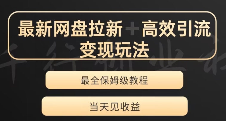 最新最全夸克网盘拉新变现玩法，多种裂变，举一反三变现玩法【揭秘】-小伟资源网