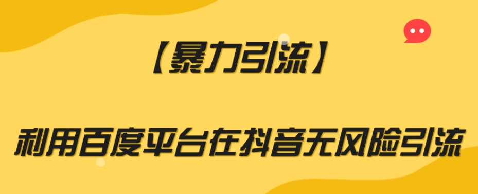 【暴力引流】利用百度平台在抖音无风险引流【揭秘】-小伟资源网