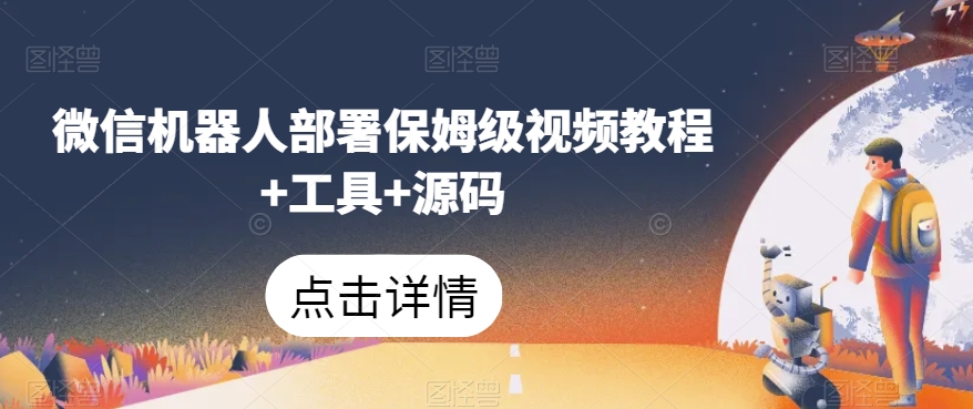 微信机器人部署保姆级视频教程+工具+源码-小伟资源网