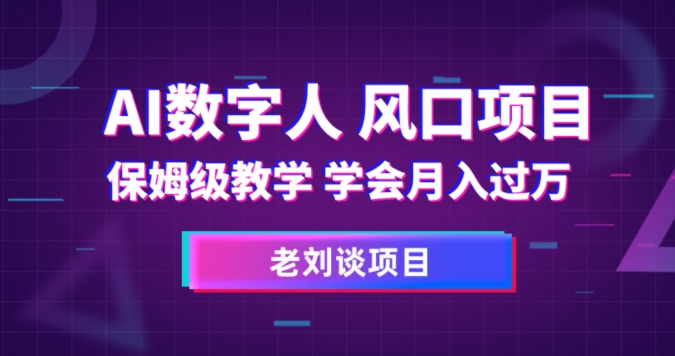 AI数字人保姆级教学，学会月入过万【揭秘】-小伟资源网