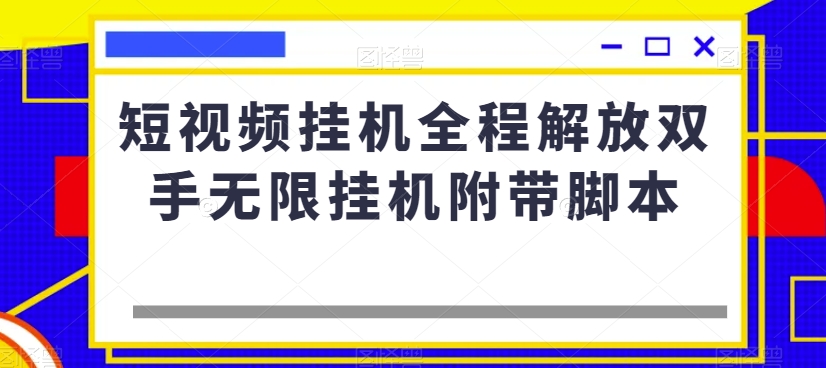 短视频挂机全程解放双手无限挂机附带脚本-小伟资源网