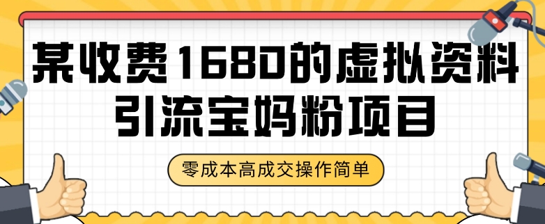 某收费1680的虚拟资料引流宝妈粉项目，零成本无脑操作，成交率非常高（教程+资料）【揭秘】-小伟资源网