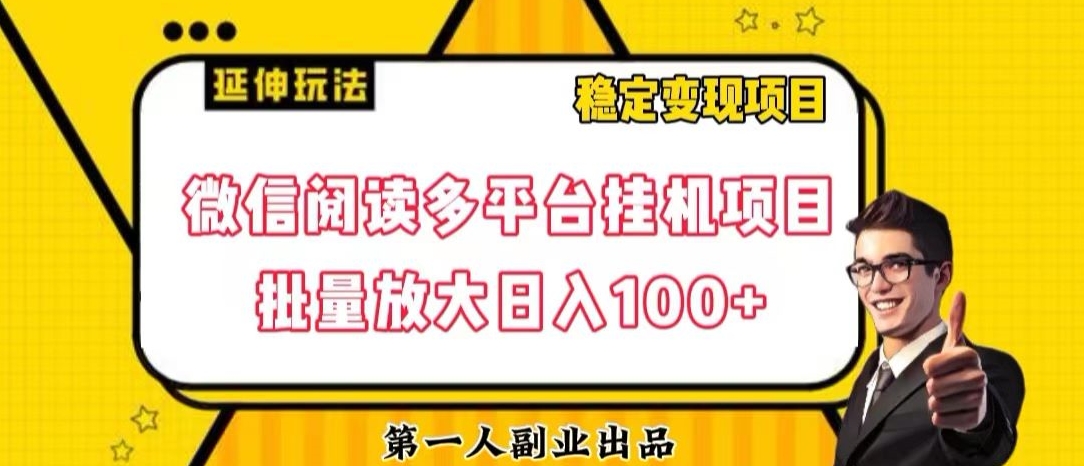 微信阅读多平台挂机项目批量放大日入100+【揭秘】-小伟资源网