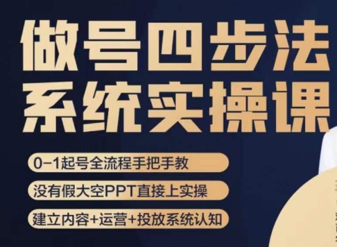 做号四步法，从头梳理做账号的每个环节，0-1起号全流程-小伟资源网