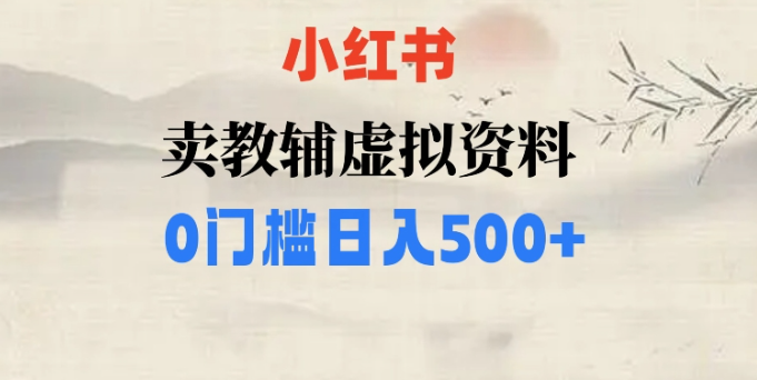 小红书卖小学辅导资料，条条爆款笔记，0门槛日入500【揭秘】-小伟资源网