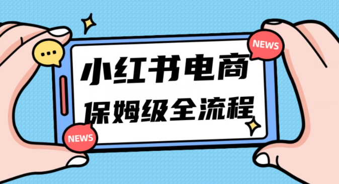 月入5w小红书掘金电商，11月最新玩法，实现弯道超车三天内出单，小白新手也能快速上手-小伟资源网