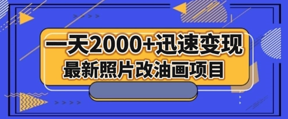 最新照片改油画项目，流量爆到爽，一天2000+迅速变现【揭秘】-小伟资源网