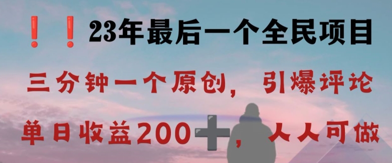 反向演绎详解，引爆评论区，每日稳稳收益200+，2023最后一个全民项目【揭秘】-小伟资源网