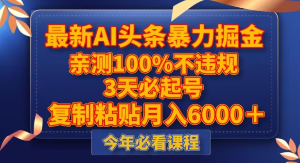 最新AI头条暴力掘金，3天必起号，不违规0封号，复制粘贴月入5000＋【揭秘】-小伟资源网