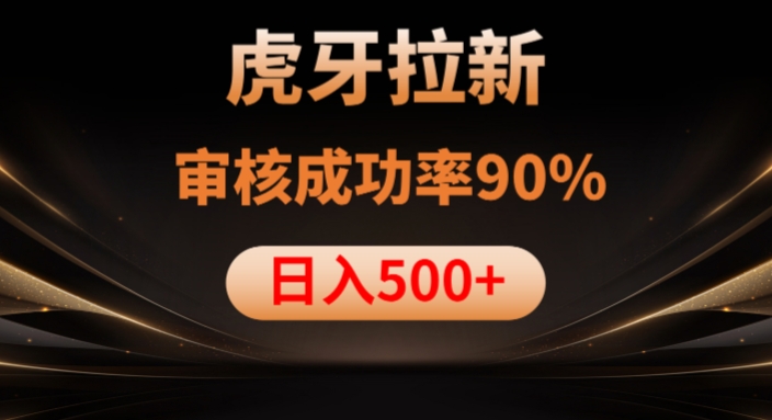 虎牙拉新项目，审核通过率90%，日入1000+-小伟资源网