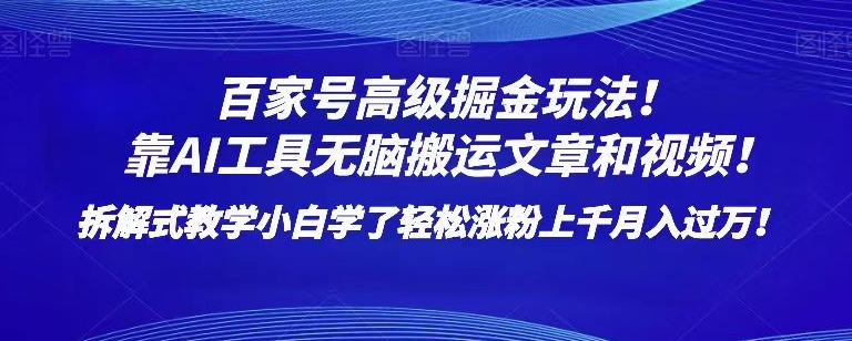 百家号高级掘金玩法！靠AI无脑搬运文章和视频！小白学了轻松涨粉上千月入过万！【揭秘】-小伟资源网