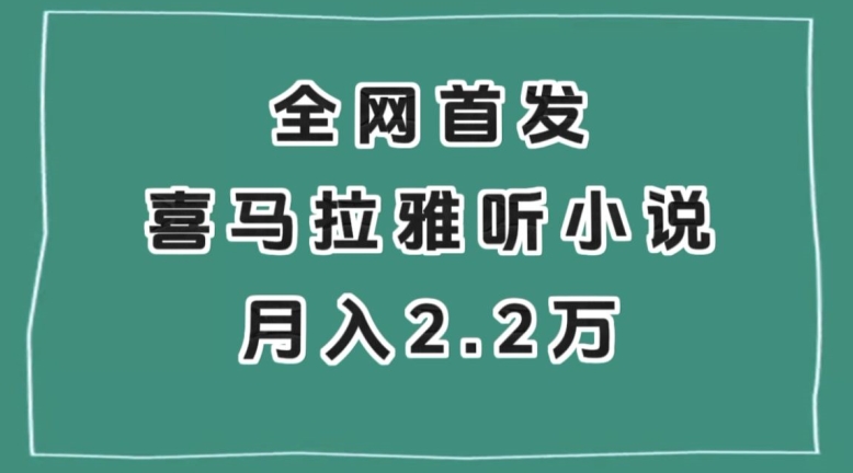 全网首发，喜马拉雅挂机听小说月入2万＋【揭秘】-小伟资源网