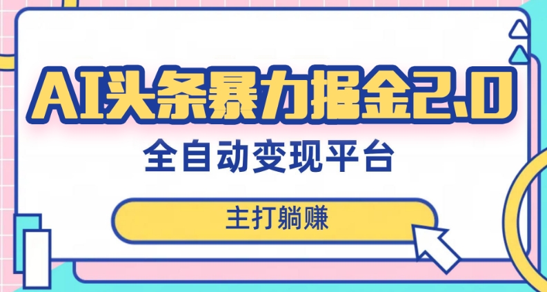 最新头条AI全自动提款机项目，独家蓝海，简单复制粘贴，月入5000＋轻松实现(可批量矩阵)【揭秘】-小伟资源网