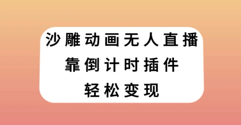 沙雕动画无人直播，靠倒计时插件轻松变现【揭秘】-小伟资源网