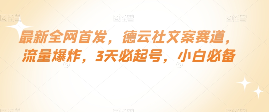 最新全网首发，德云社文案赛道，流量爆炸，3天必起号，小白必备【揭秘】-小伟资源网