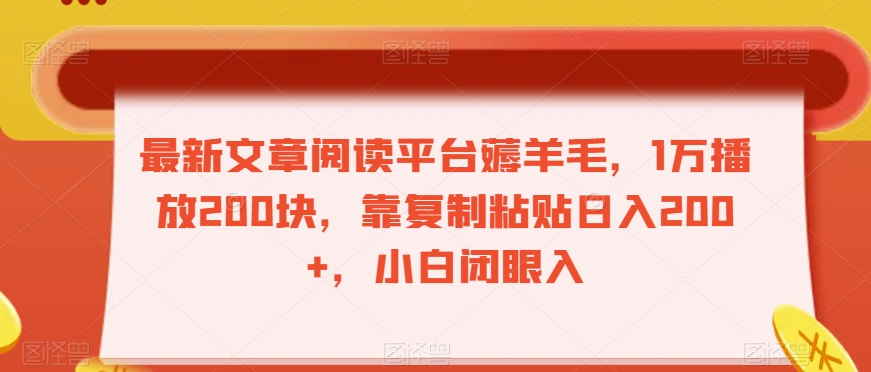 最新文章阅读平台薅羊毛，1万播放200块，靠复制粘贴日入200+，小白闭眼入【揭秘】-小伟资源网