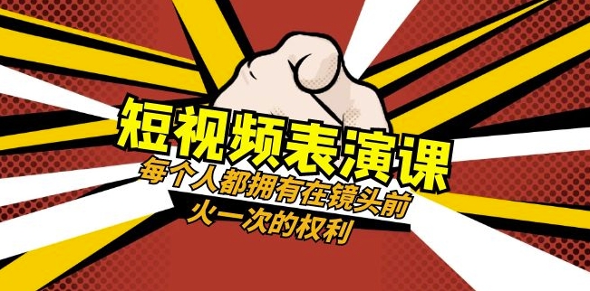 短视频-表演课：每个人都拥有在镜头前火一次的权利（49节视频课）-小伟资源网