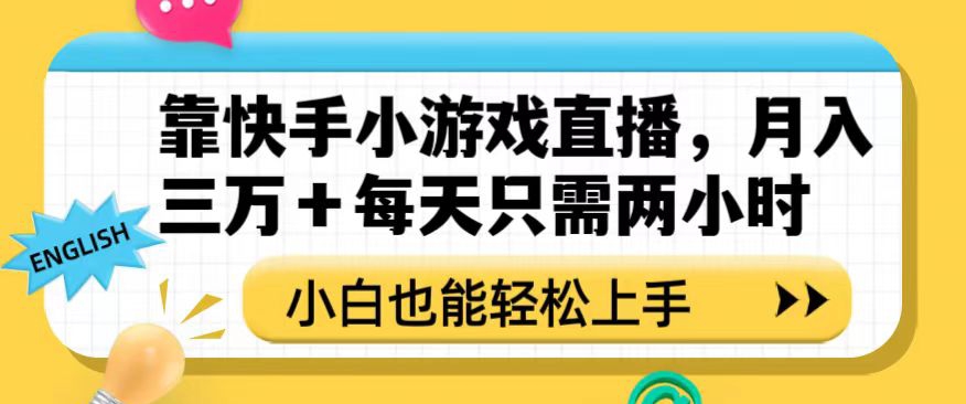 靠快手小游戏直播，月入三万+每天只需两小时，小白也能轻松上手【揭秘】-小伟资源网