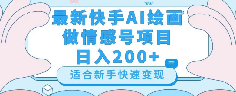 最新快手ai绘画做情感号日入200+玩法【详细教程】【揭秘】-小伟资源网