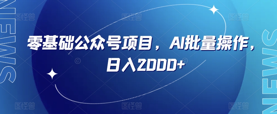 零基础公众号项目，AI批量操作，日入2000+【揭秘】-小伟资源网