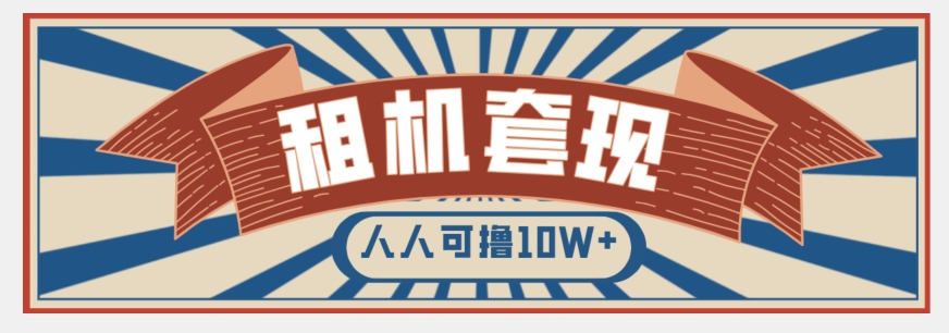 年底最新快速变现项目，手机以租代购套现，人人可撸10W+【揭秘】-小伟资源网