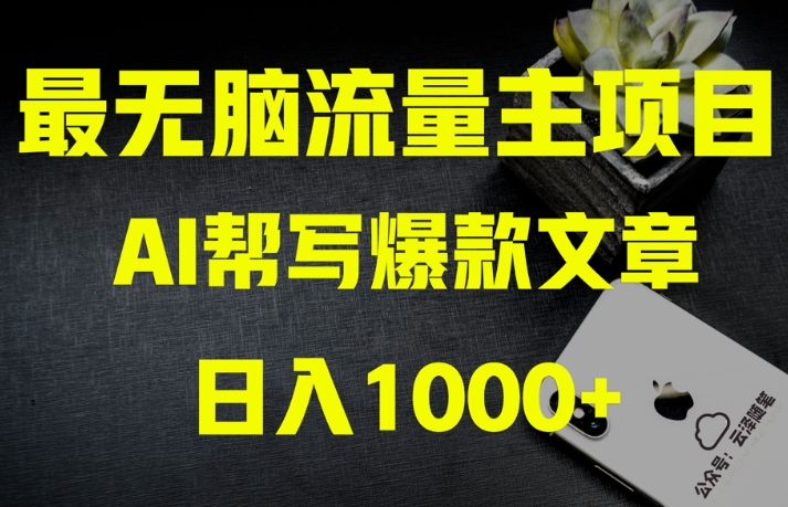 AI流量主掘金月入1万+项目实操大揭秘！全新教程助你零基础也能赚大钱-小伟资源网