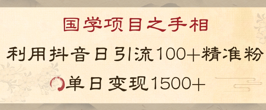 国学项目新玩法利用抖音引流精准国学粉日引100单人单日变现1500【揭秘】-小伟资源网