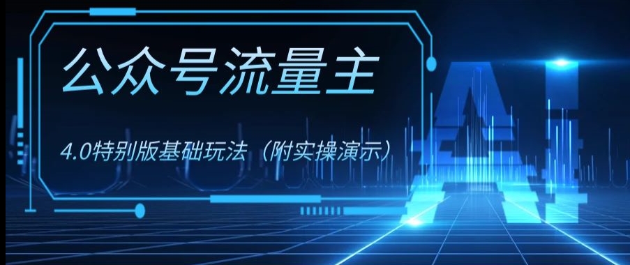 公众号流量主4.0特别版玩法，0成本0门槛项目（付实操演示）【揭秘】-小伟资源网