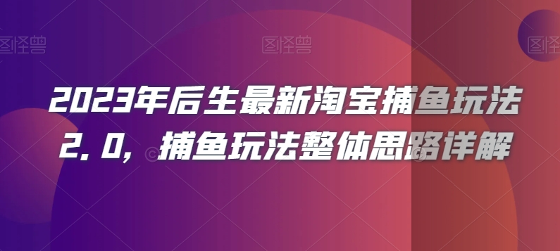 2023年后生最新淘宝捕鱼玩法2.0，捕鱼玩法整体思路详解-小伟资源网