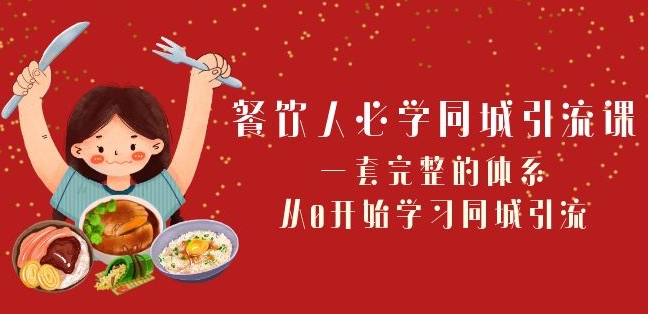 餐饮人必学-同城引流课：一套完整的体系，从0开始学习同城引流（68节课）-小伟资源网