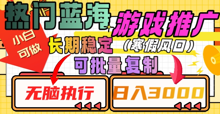 热门蓝海游戏推广任务，长期稳定，无脑执行，单日收益3000+，可矩阵化操作【揭秘】-小伟资源网