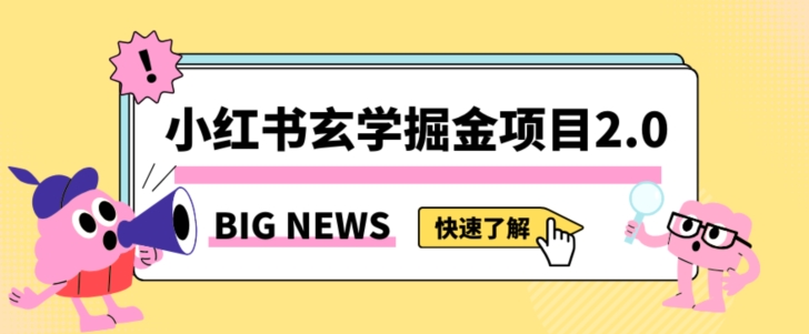 小红书玄学掘金项目，值得常驻的蓝海项目，日入3000+附带引流方法以及渠道【揭秘】-小伟资源网