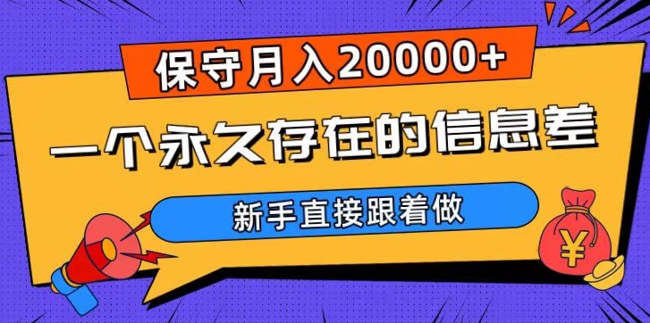 一个永久存在的信息差，保守月入20000+，新手直接跟着做【揭秘】-小伟资源网