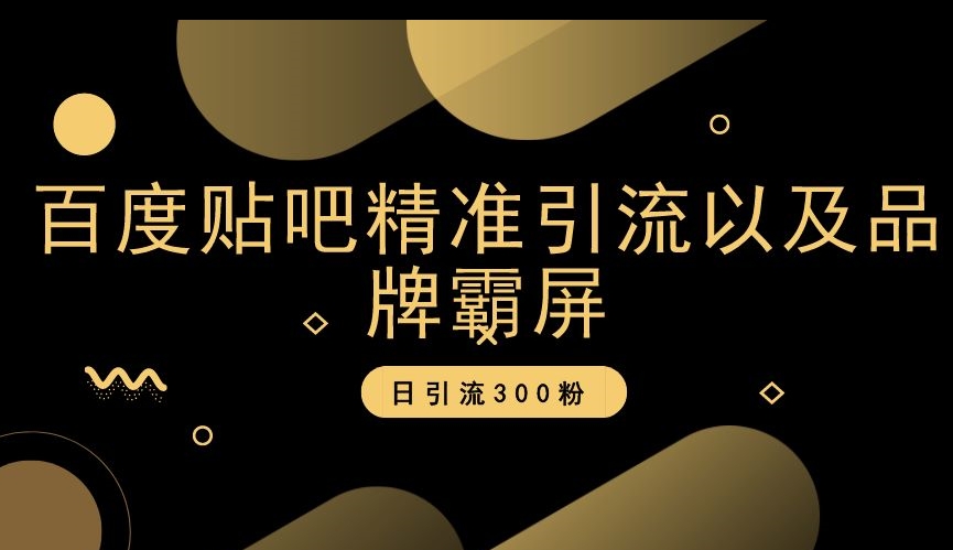 百度贴吧精准引流以及品牌霸屏，日引流300粉【揭秘】-小伟资源网