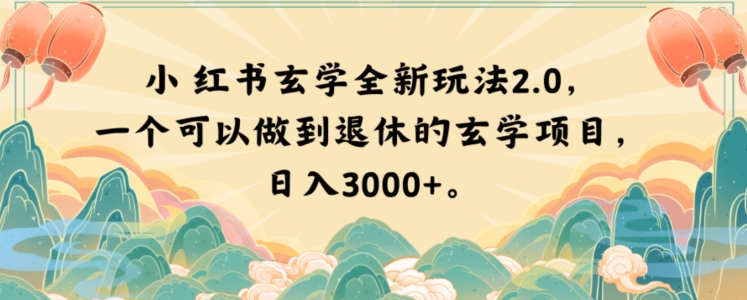 小红书玄学全新玩法2.0，一个可以做到退休的玄学项目，日入3000+【揭秘】-小伟资源网