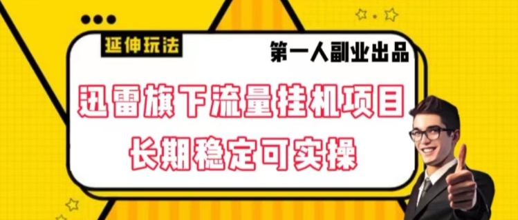 迅雷旗下流量挂机项目，长期稳定可实操【揭秘】-小伟资源网