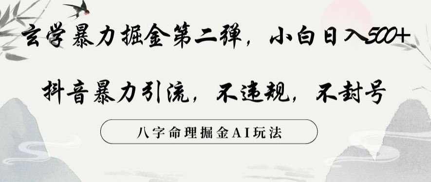 玄学暴力掘金第二弹，小白日入500+，抖音暴力引流，不违规，术封号，八字命理掘金AI玩法【揭秘】-小伟资源网