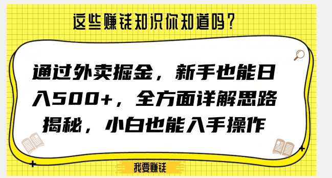 通过外卖掘金，新手也能日入500+，全方面详解思路揭秘，小白也能上手操作【揭秘】-小伟资源网