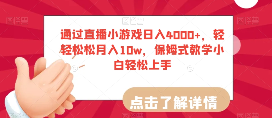 通过直播小游戏日入4000+，轻轻松松月入10w，保姆式教学小白轻松上手【揭秘】-小伟资源网