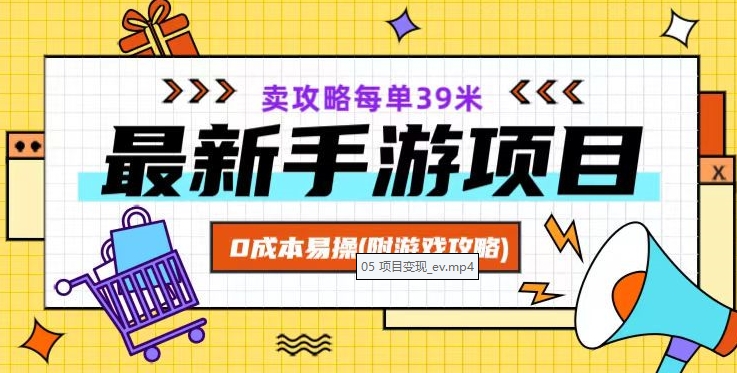 最新手游项目，卖攻略每单39米，0成本易操（附游戏攻略+素材）【揭秘】-小伟资源网