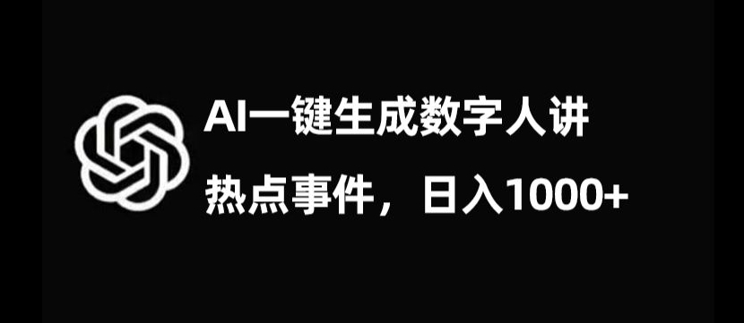 流量密码，AI生成数字人讲热点事件，日入1000+【揭秘】-小伟资源网