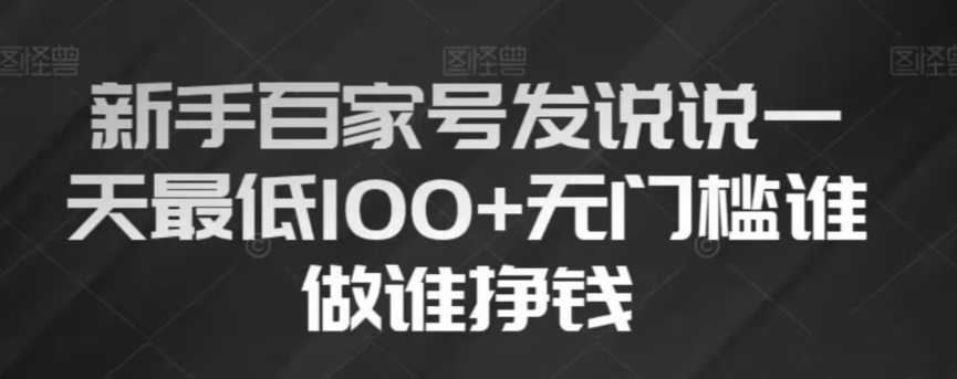 新手百家号发说说，无脑复制粘贴文案，一天最低100+，无门槛谁做谁挣钱【揭秘】-小伟资源网