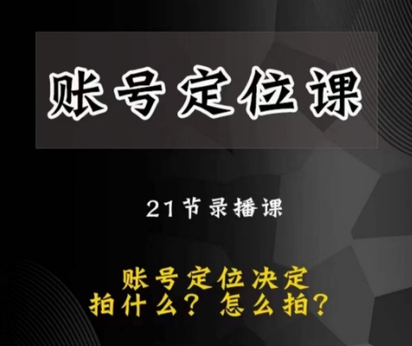 黑马短视频账号定位课，账号精准定位，带给您最前沿的定位思路-小伟资源网