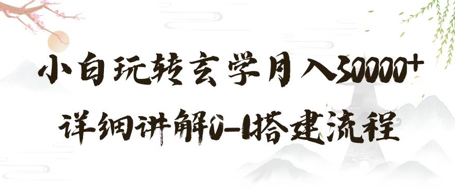 玄学玩法第三弹，暴力掘金，利用小红书精准引流，小白玩转玄学月入30000+详细讲解0-1搭建流程【揭秘】-小伟资源网