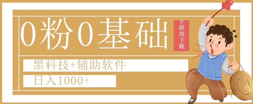 0粉0基础快手小游戏下载日入1000+黑科技+辅助软件【揭秘】-小伟资源网