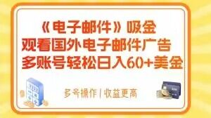 电子邮件吸金，观看国外电子邮件广告，多账号轻松日入60+美金【揭秘】-小伟资源网