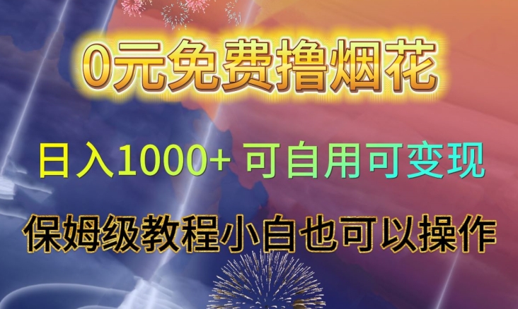 0元免费撸烟花日入1000+可自用可变现保姆级教程小白也可以操作【仅揭秘】-小伟资源网