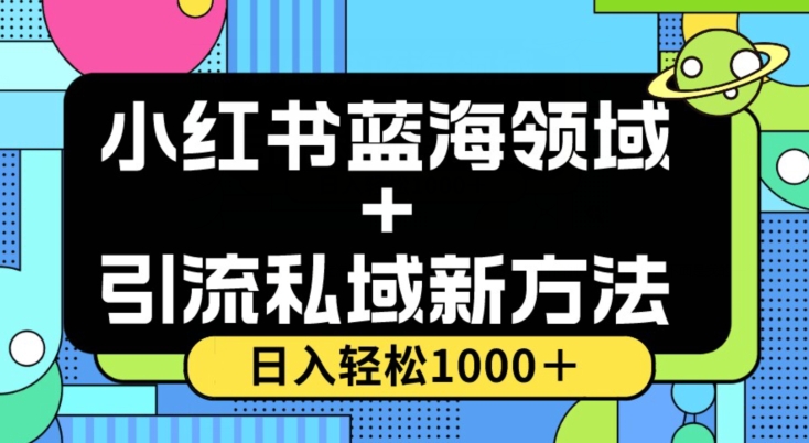 小红书蓝海虚拟＋引流私域新方法，100%不限流，日入轻松1000＋，小白无脑操作【揭秘】-小伟资源网